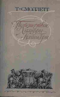 Книга Смоллетт Т. Путешествие Хамфри Клинкера 11-196 Баград.рф
